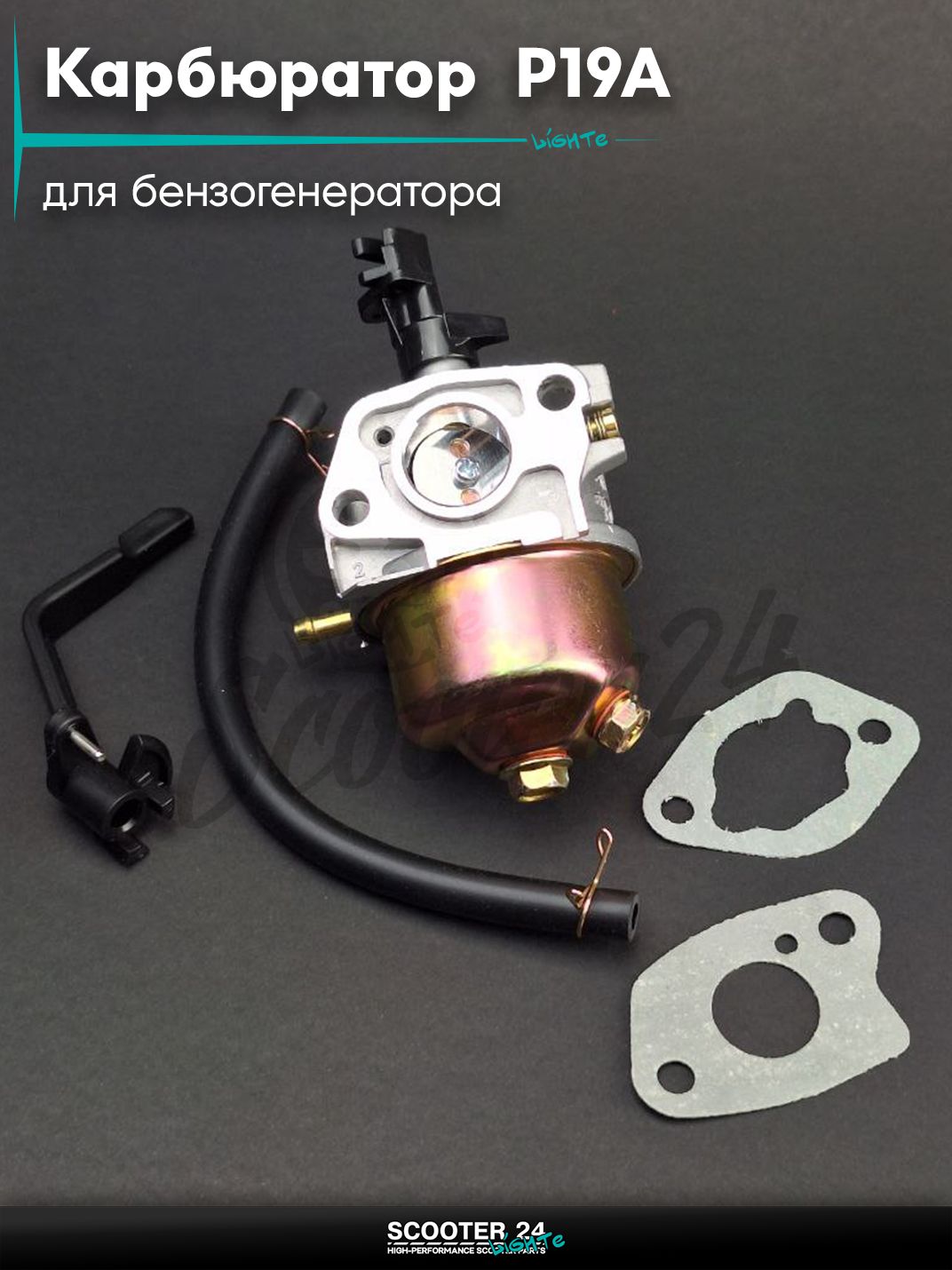Карбюратор P19A для бензогенератора 2-2,8кВт