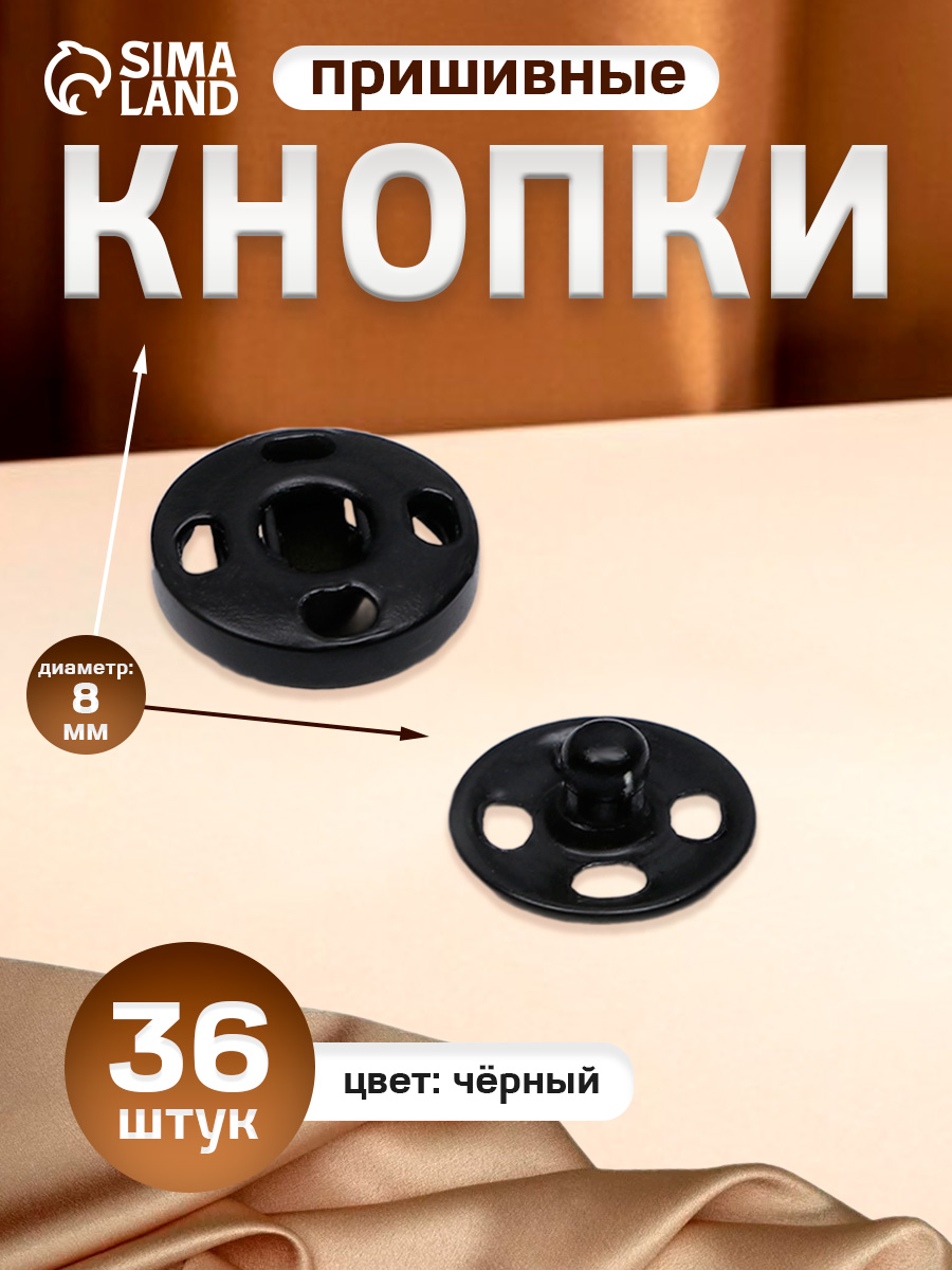 Кнопки пришивные, диаметр 8 мм, 36 шт, цвет чёрный
