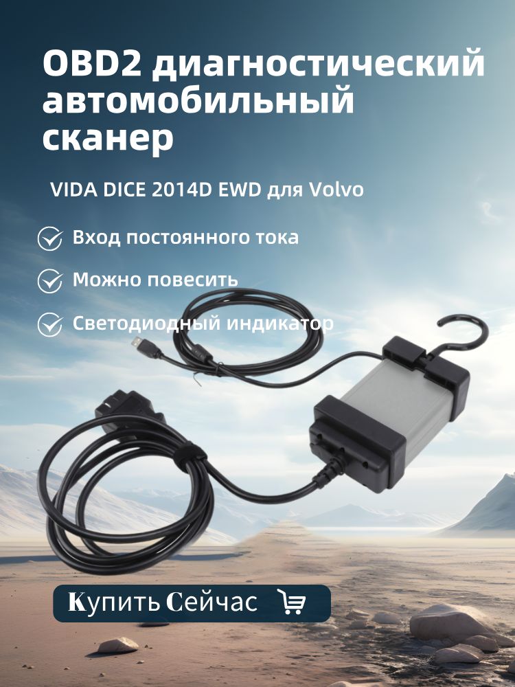 OBD2диагностическийавтомобильныйсканер,VIDADICE2014DEWDдляVolvo