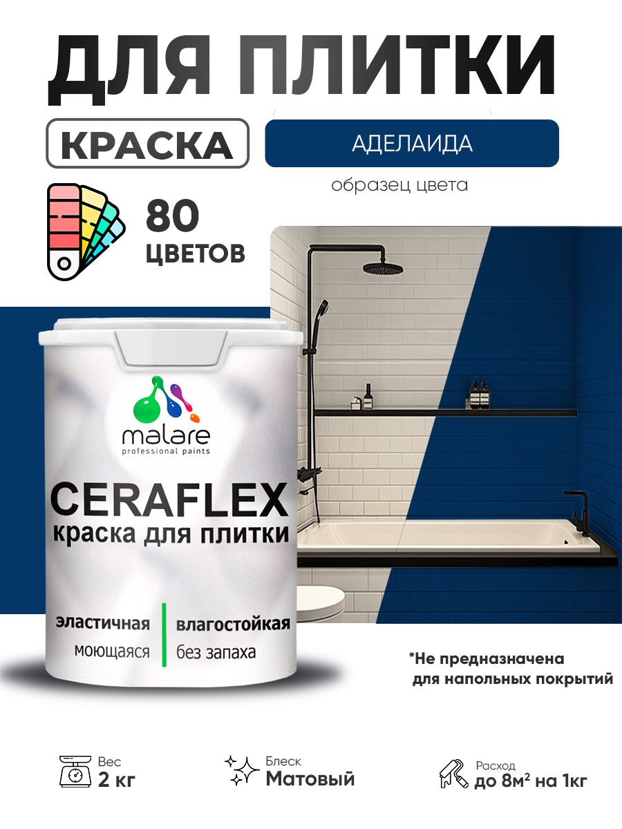Акриловая краска для плитки Malare Ceraflex для керамической и кафельной плитки, стен в кухне и ванной, моющаяся быстросохнущая без запаха, матовая, аделаида, 2 кг