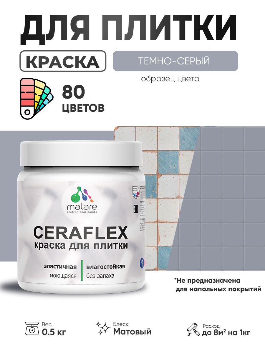 Акриловая краска для плитки Malare Ceraflex для керамической и кафельной плитки, стен в кухне и ванной, моющаяся быстросохнущая без запаха, матовая, темно-серый, 0.5 кг