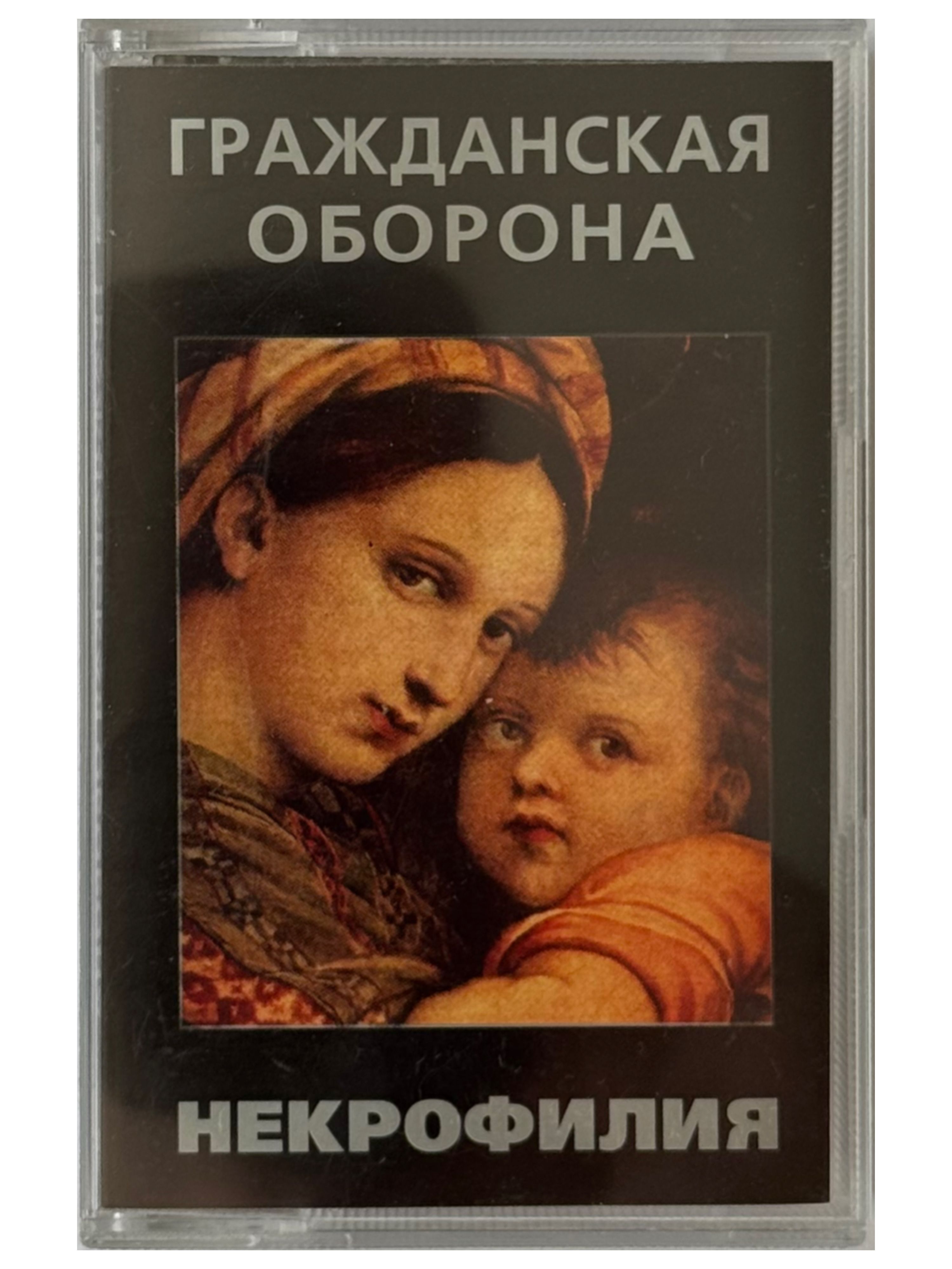 некрофилия 