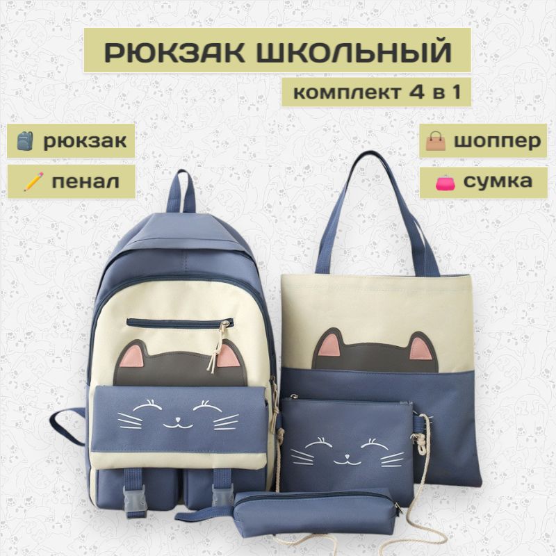 Рюкзак школьный для девочек комплект 4в1, синий кот
