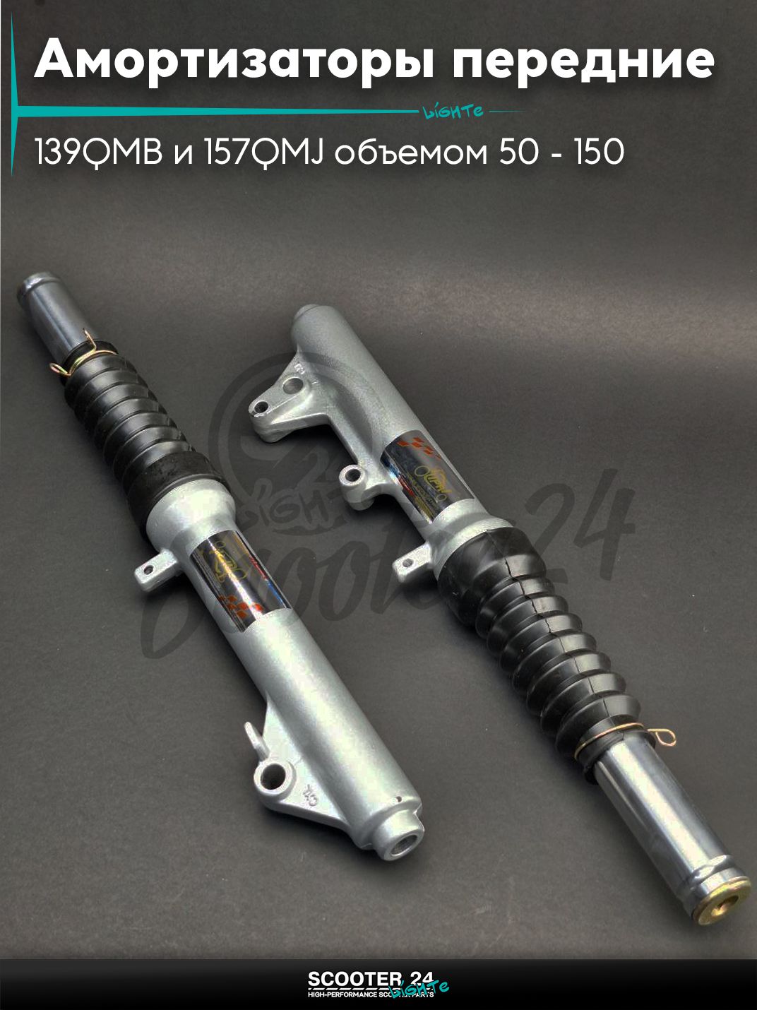Амортизаторы передние на скутер (перья) F50 390 мм гофры "LIPAI" Ф50 для китайских скутеров с двигателем 139QMB и 157QMJ объемом 50 - 150 кубиков
