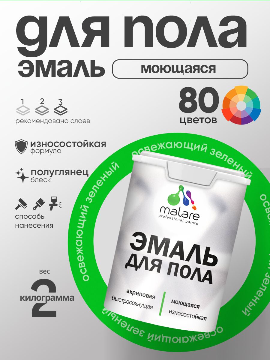 Эмаль для пола акриловая Malare краска для бетонных полов по дереву/ износостойкая без запаха, быстросохнущая моющаяся полуглянцевая, освежающий зеленый, 2 кг