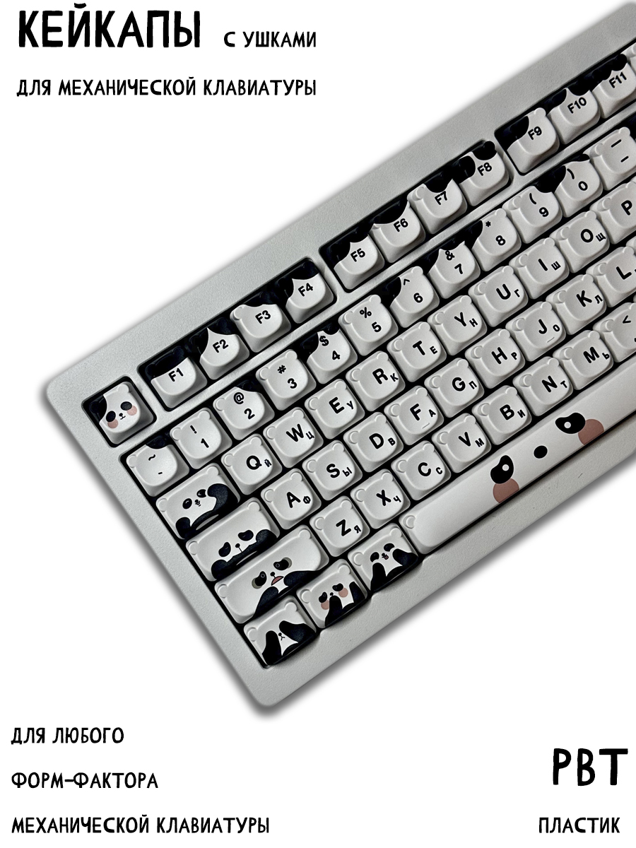 КейкапыдлямеханическойклавиатурыPBTклавишипанда