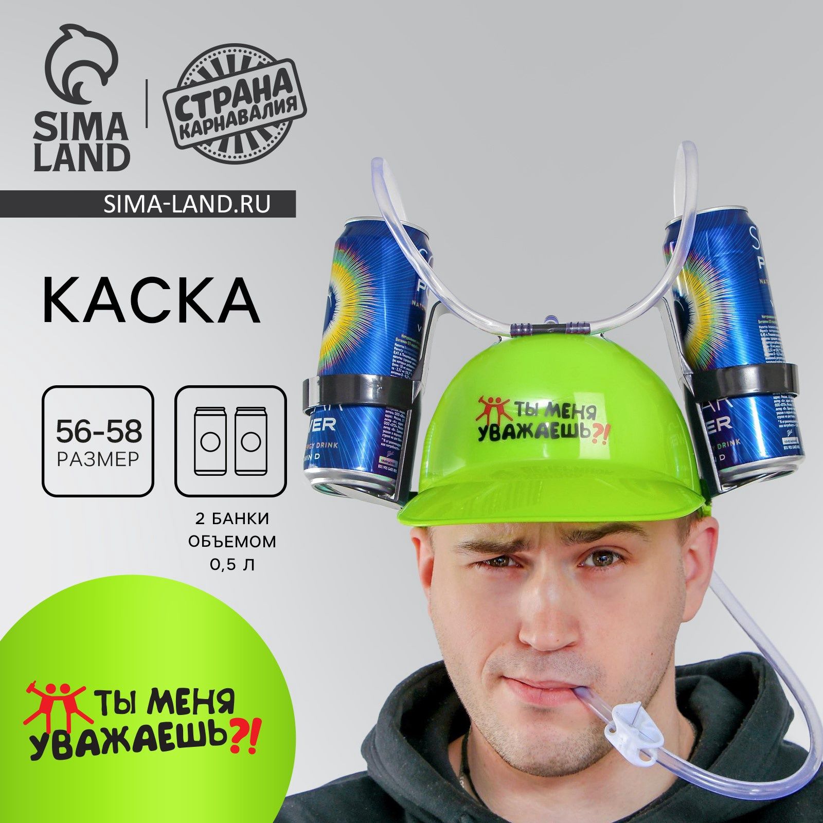 Каска Страна Карнавалия «Ты меня уважаешь», с отверстиями под банки