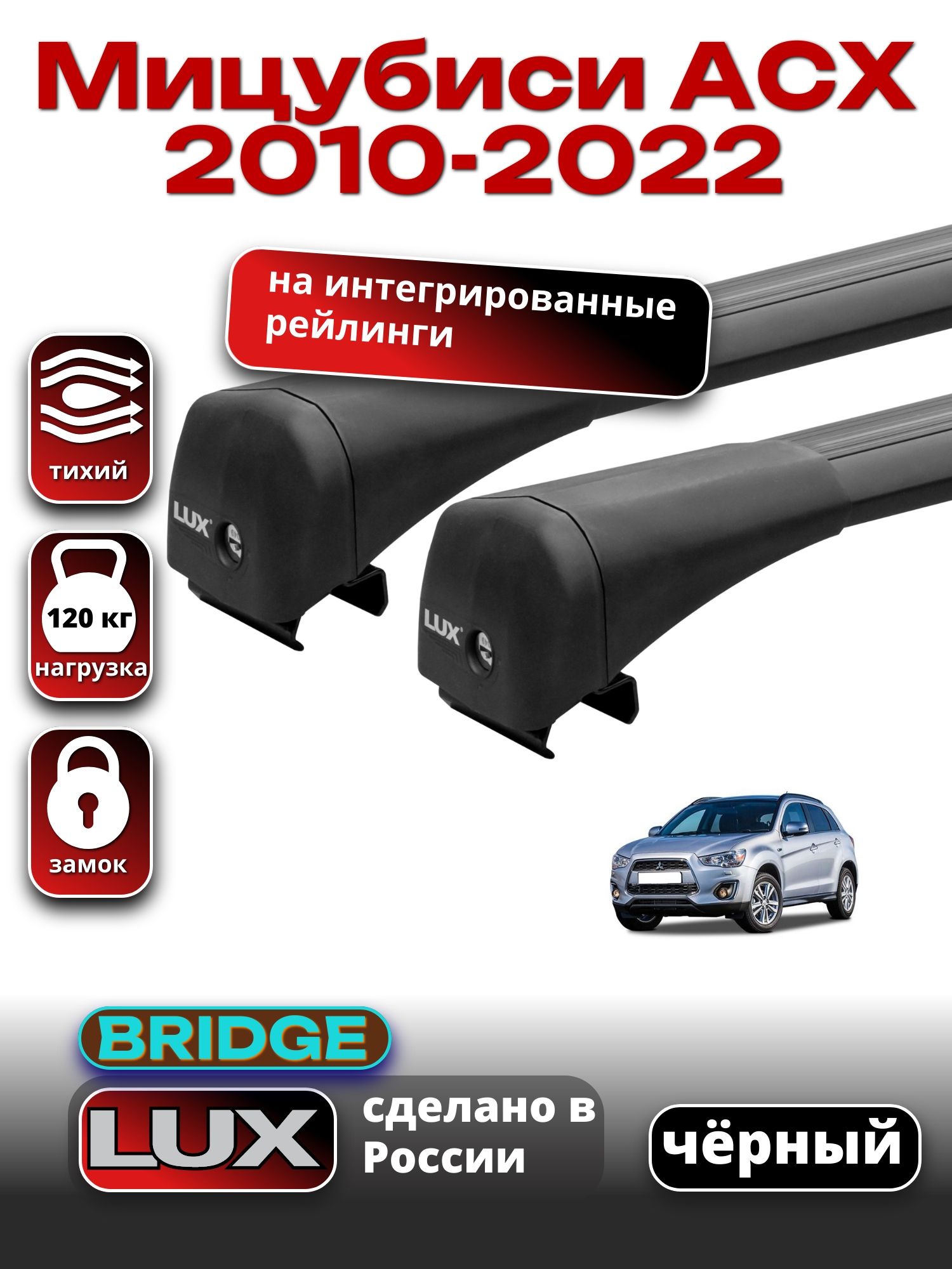 Багажник на крышу для Мицубиси АСХ 2010-2022 на рейлинги