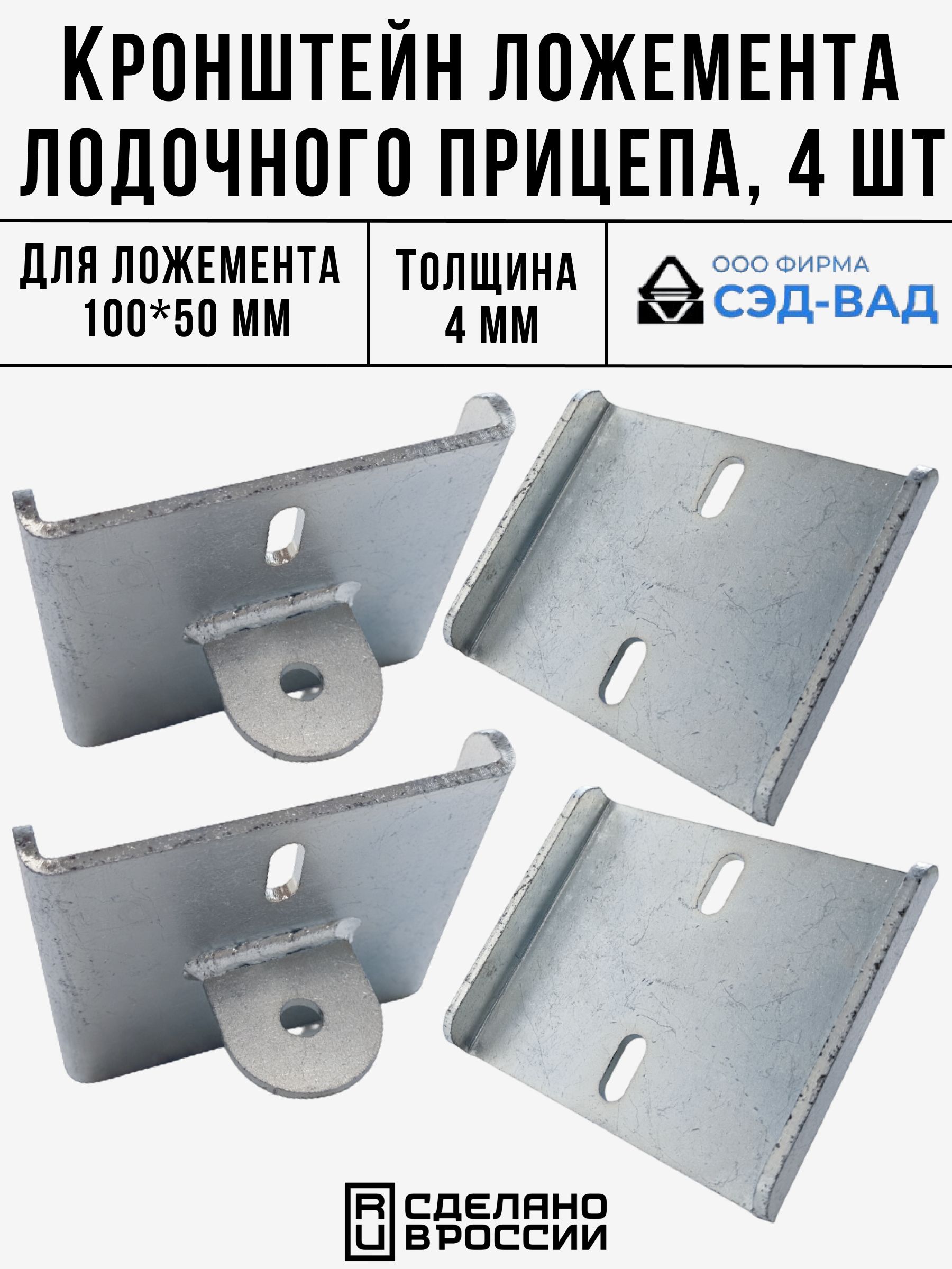 Кронштейндлястойкиложементалодочногоприцепаналожементы100ммкомплект4шт