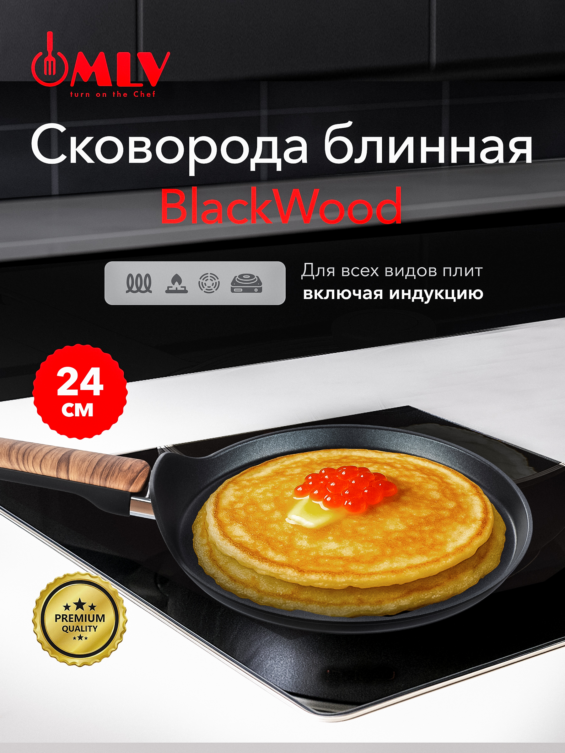 БлиннаясковородаMLVBlackWood24см,сантипригарнымпокрытием,подходитдляиндукционнойплиты
