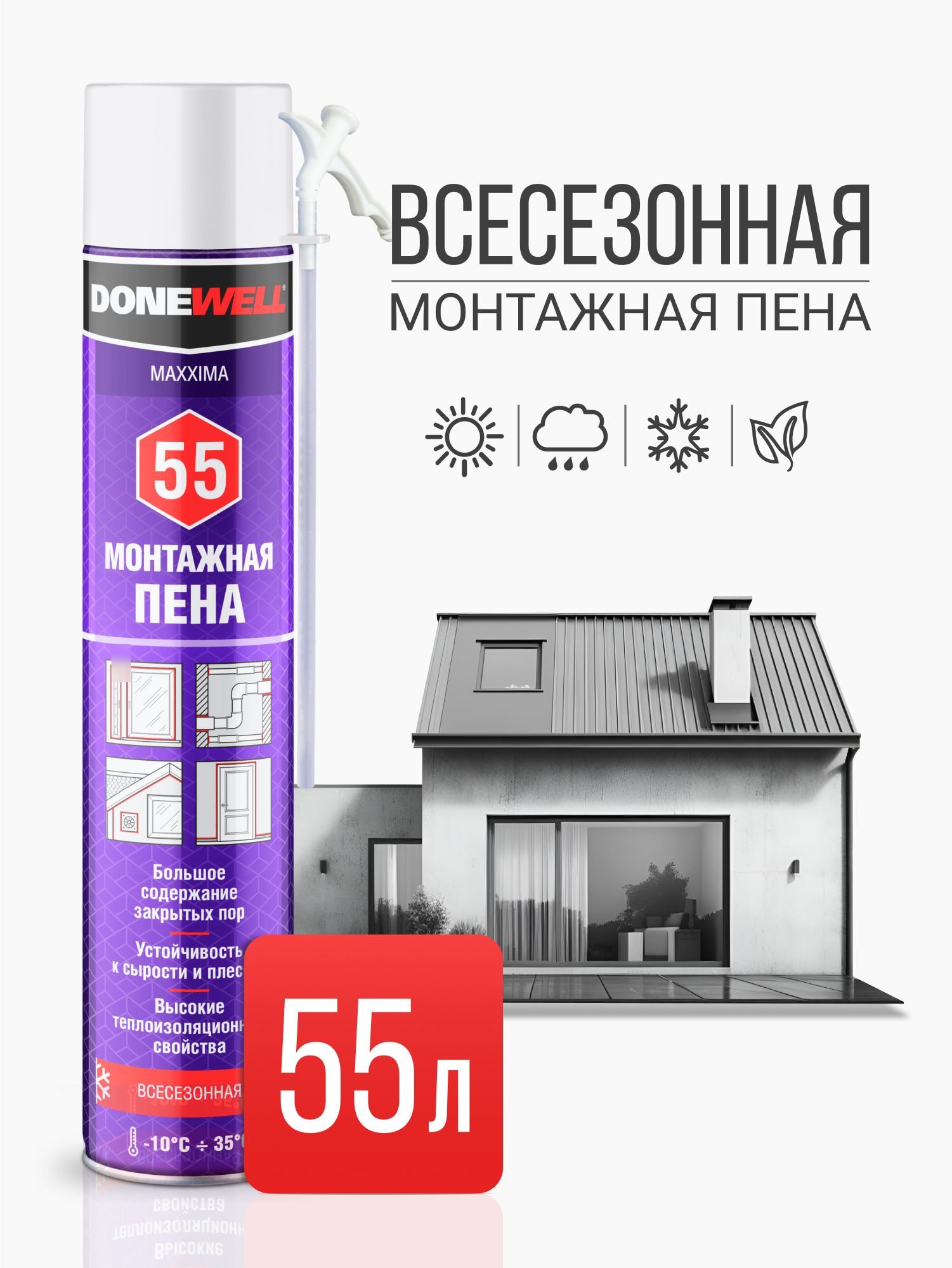 ПенамонтажнаябытоваявсесезоннаяDONEWELLMAXXIMA55