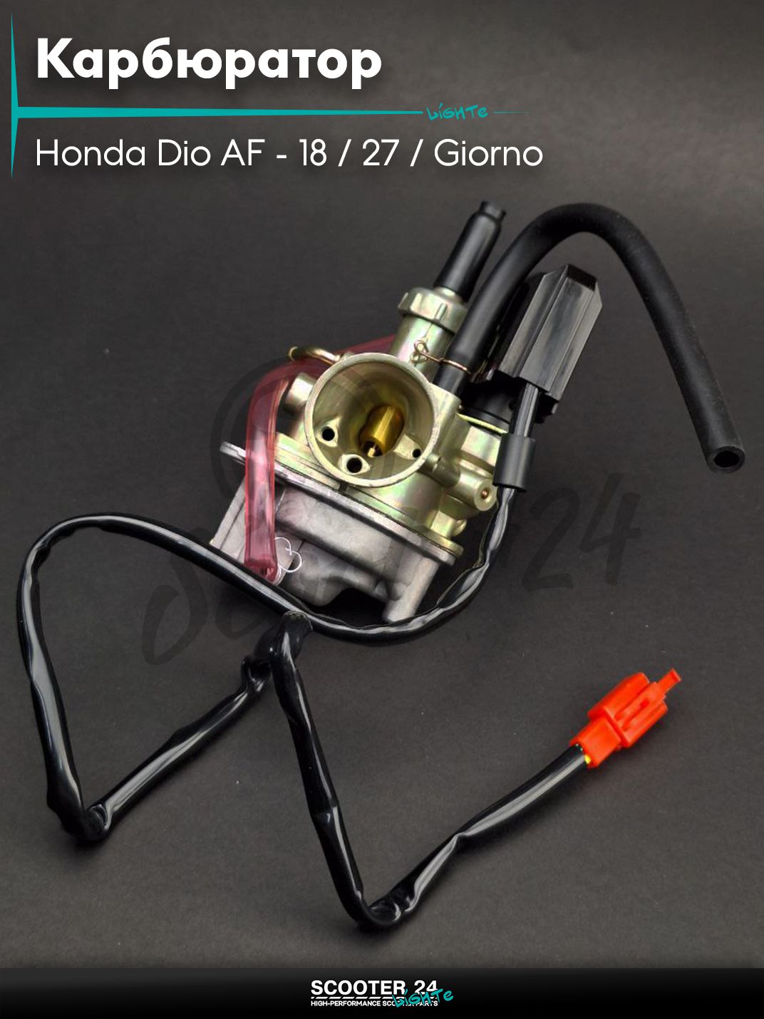 Карбюратор на скутер Honda Dio AF - 18 / 27 / Giorno толстый вал / Хонда Дио АФ Джорно и Такт, на скутер Honda Lead AF - 20 / Хонда Лид АФ 50 - 90 кубов, TACT AF30