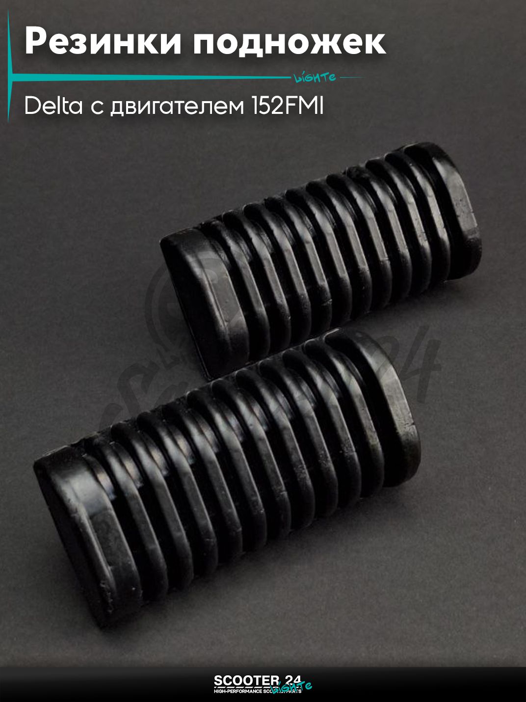 Резинки подножек водителя на мопед и мотоцикл Delta / Дельта с двигателем 152FMI "LIPAI"
