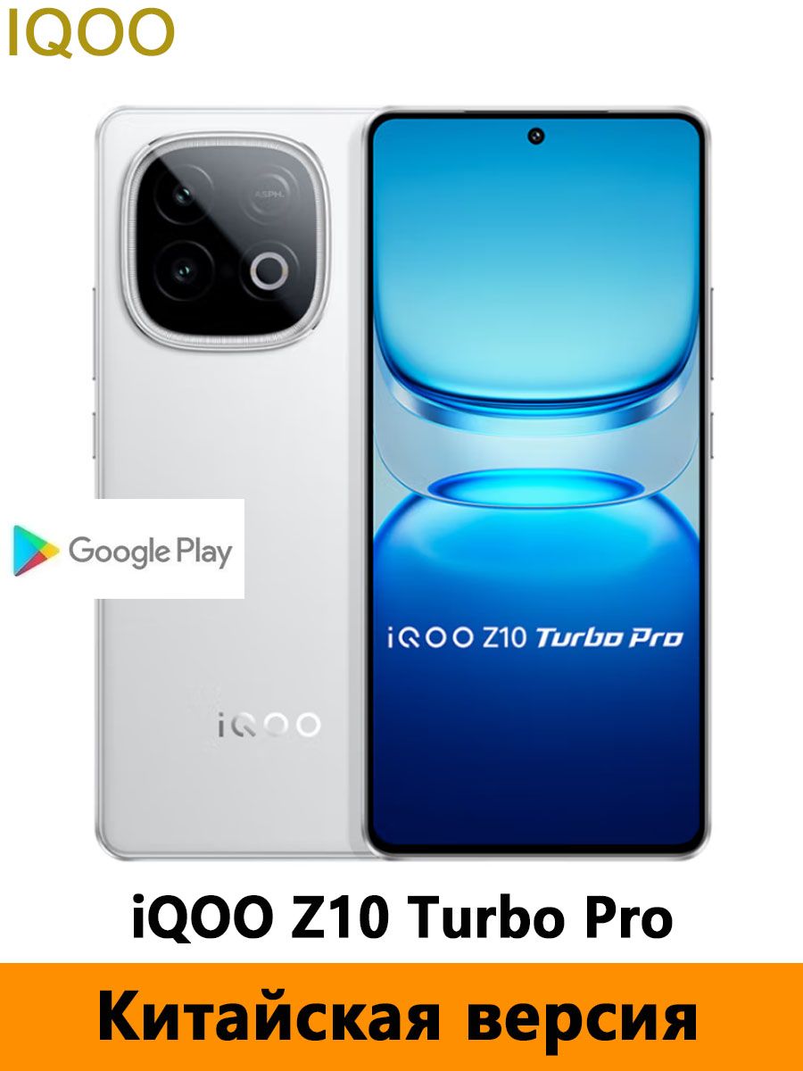 iQOOСмартфонCNiQOOZ10TurboPro5G、Snapdragon8sчетвертогопоколения、Поддержкарусскогоязыка+GooglePlayStore+OTA-обновления+NFCCN12/512ГБ,белый