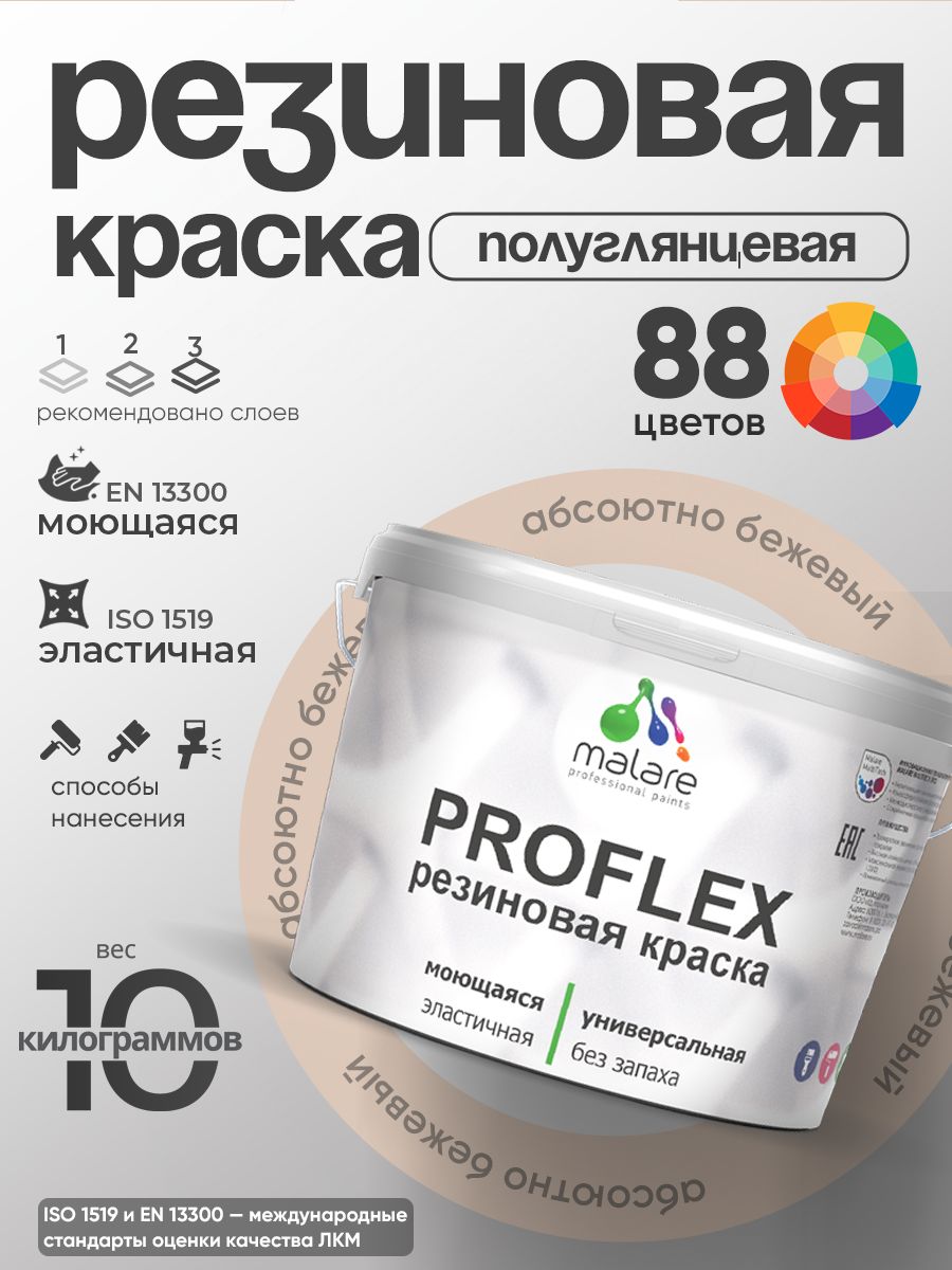 Краска резиновая Malare ProfleX (серия «Пастельные тона») жидкая резина для наружных и внутренних работ, быстросохнущая моющаяся, полуглянцевая, абсолютный бежевый, 10 кг