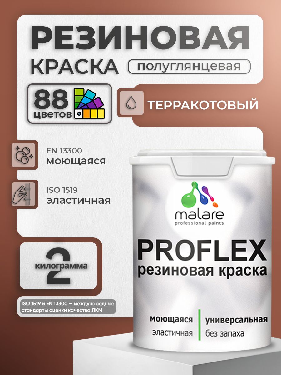 Краска резиновая Malare ProfleX (серия "Яркие тона") жидкая резина для наружных и внутренних работ, быстросохнущая моющаяся, полуглянцевая, терракотовый, 2 кг