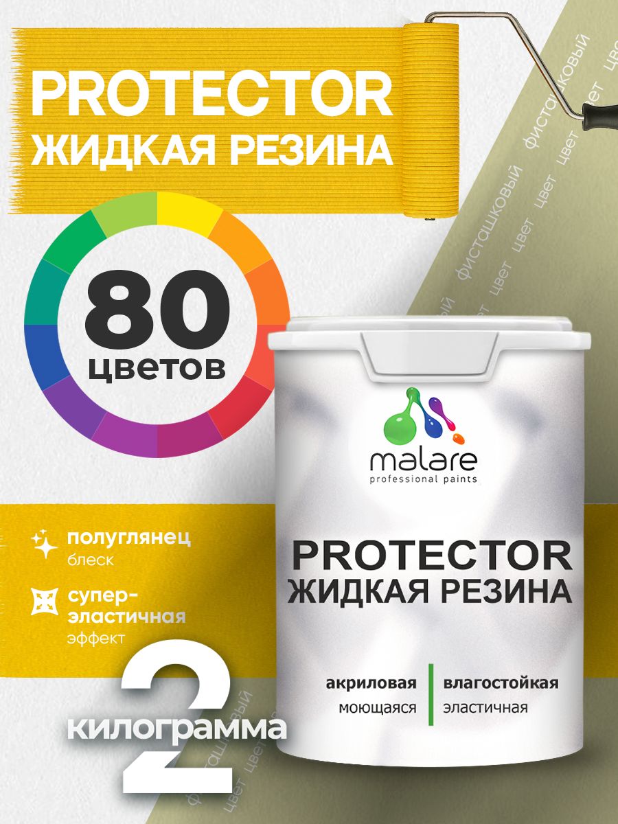 Жидкая резина Malare PROTECTOR резиновая краска для внутренних и наружных работ/ для кровли, для гидроизоляции, без запаха, полуглянцевая, фисташковый, 2 кг.