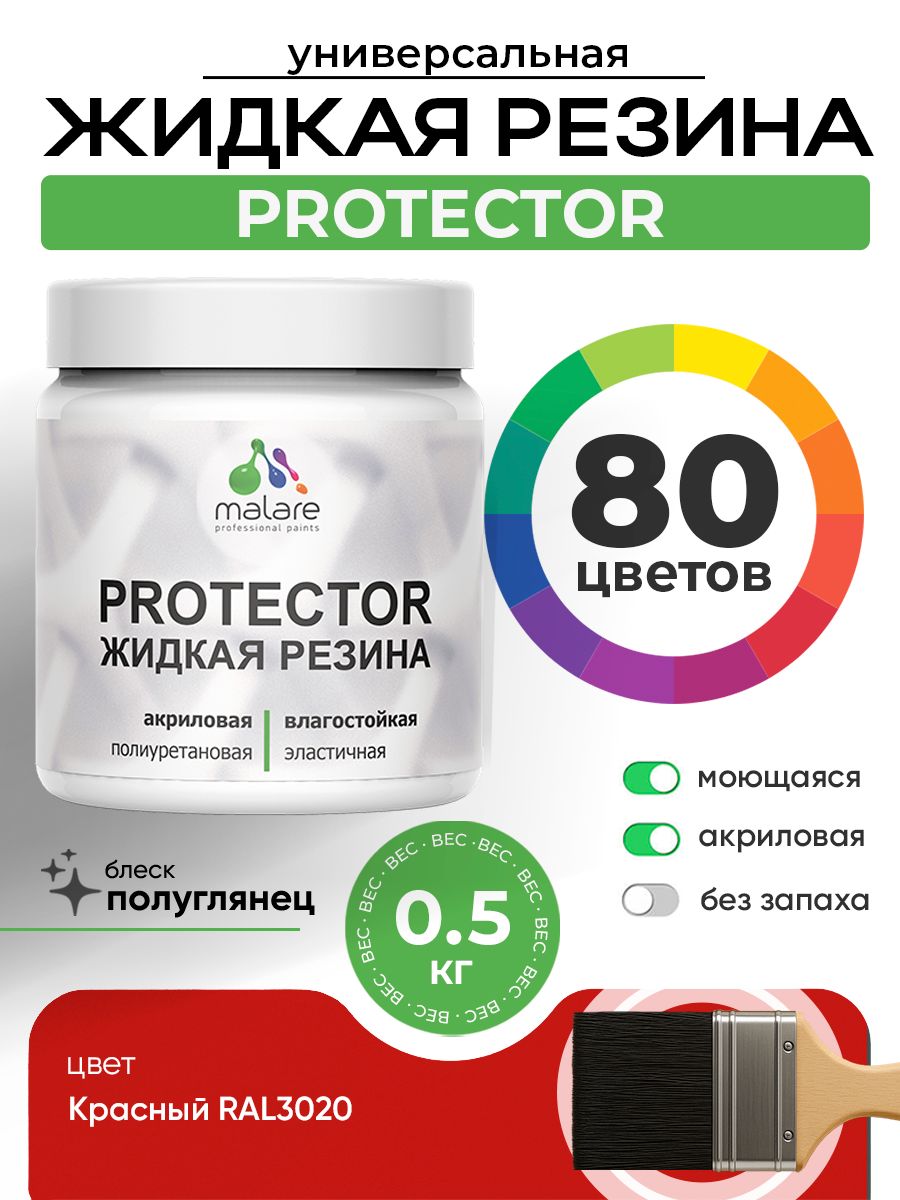 Жидкая резина Malare PROTECTOR резиновая краска для внутренних и наружных работ/ для кровли, для гидроизоляции, без запаха, полуглянцевая, красная, 0.5 кг