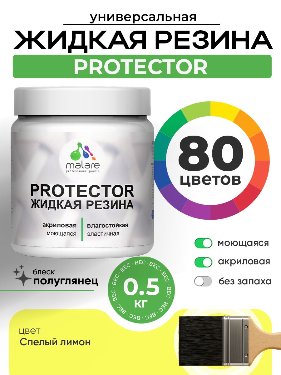 Жидкая резина Malare PROTECTOR резиновая краска для внутренних и наружных работ/ для кровли, для гидроизоляции, без запаха, полуглянцевая, cпелый лимон, 0.5 кг