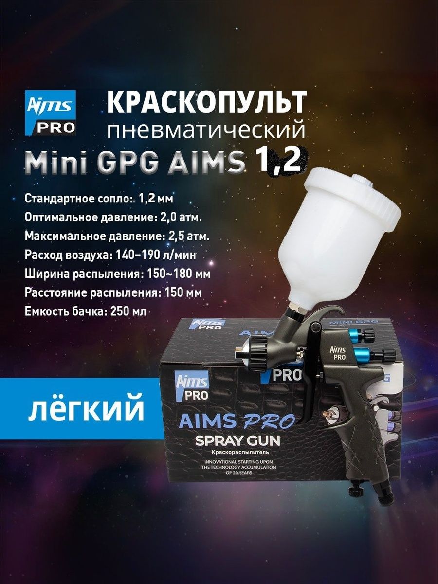 КраскопультпневматическийLVLPMINIДюза1,2AIMSPRO(профессиональныйкраскораспылитель)длялокальныхпокрасочныхработсверхнимпластиковымбачком250мл.