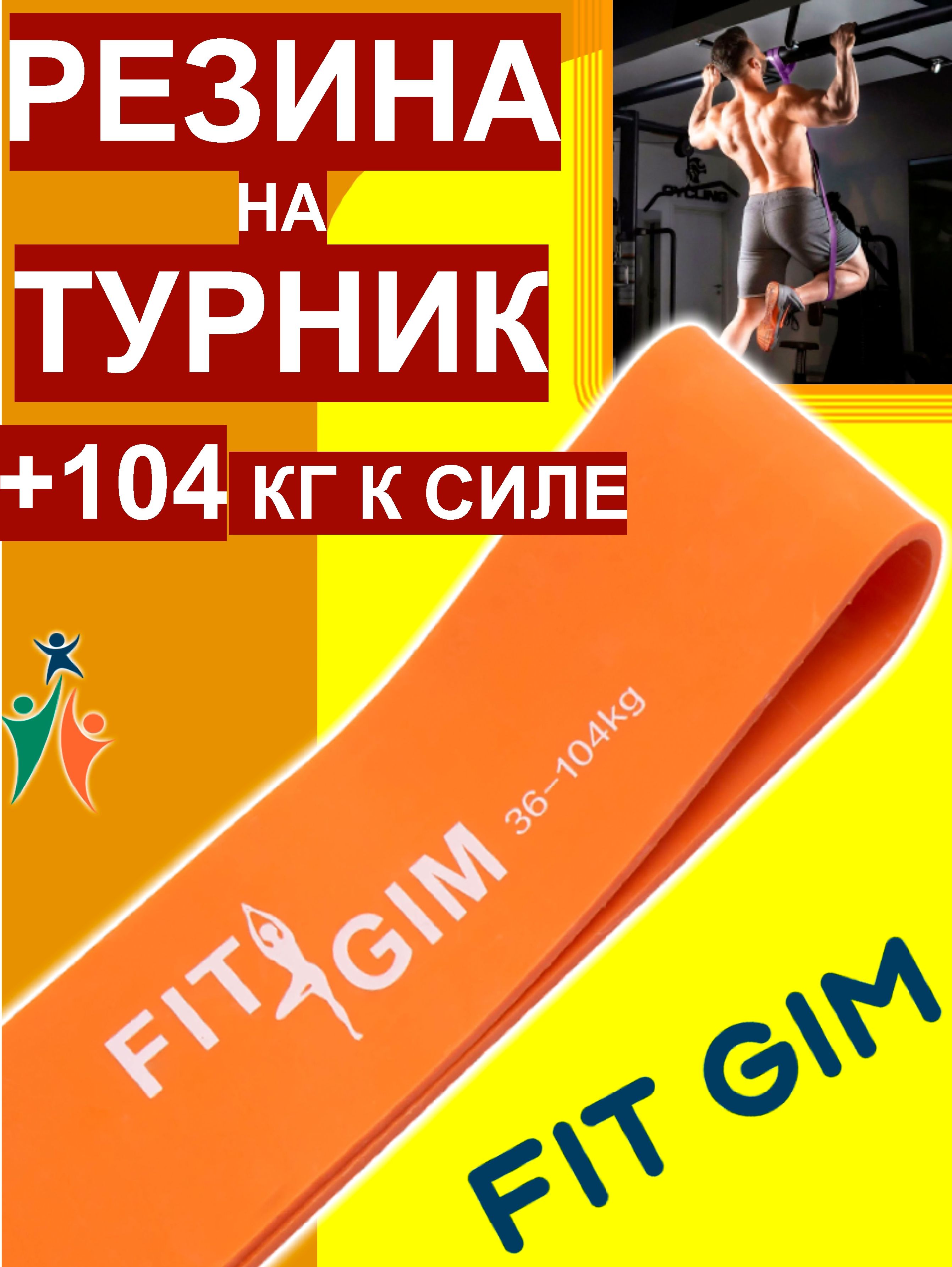FITGIMЭспандер,1шт,104кг