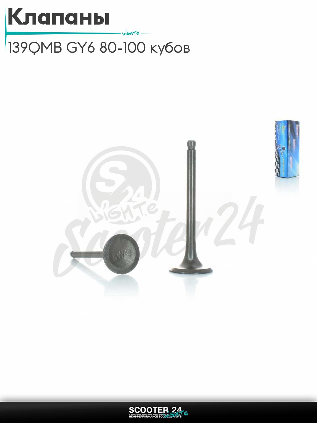 Клапаны головки поршневой группы ГРМ комплект d20.1/22.9, h69 на китайский скутер 139QMB GY6 80-100 кубов в сборе "LIPAI"
