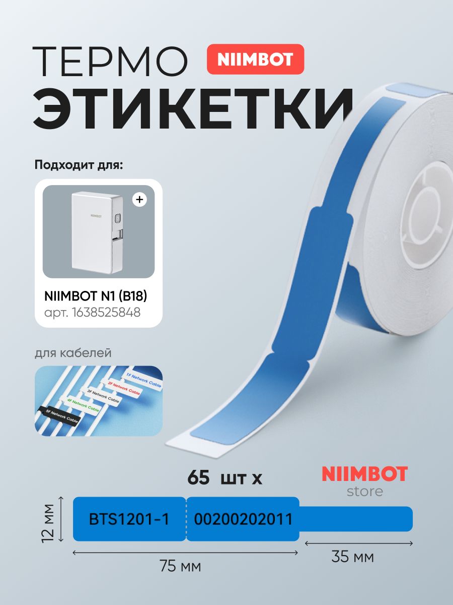 ЭтикеткидлятермотрансферногопринтераNiimbotB18/N112.5*109голубыедлякабелей60штук