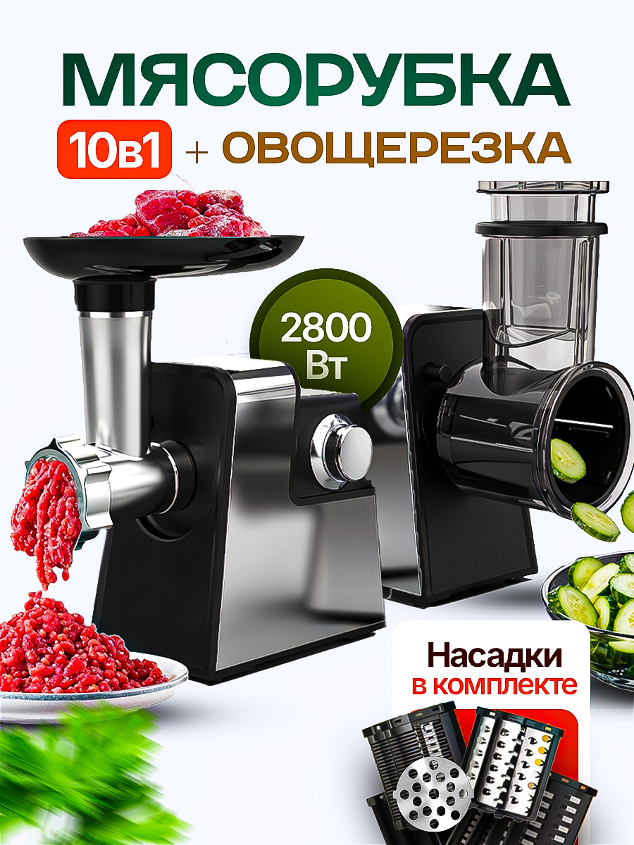 Мясорубкаиовощерезка10в1электрическаяснасадками,профессиональнаямощная2800Вт