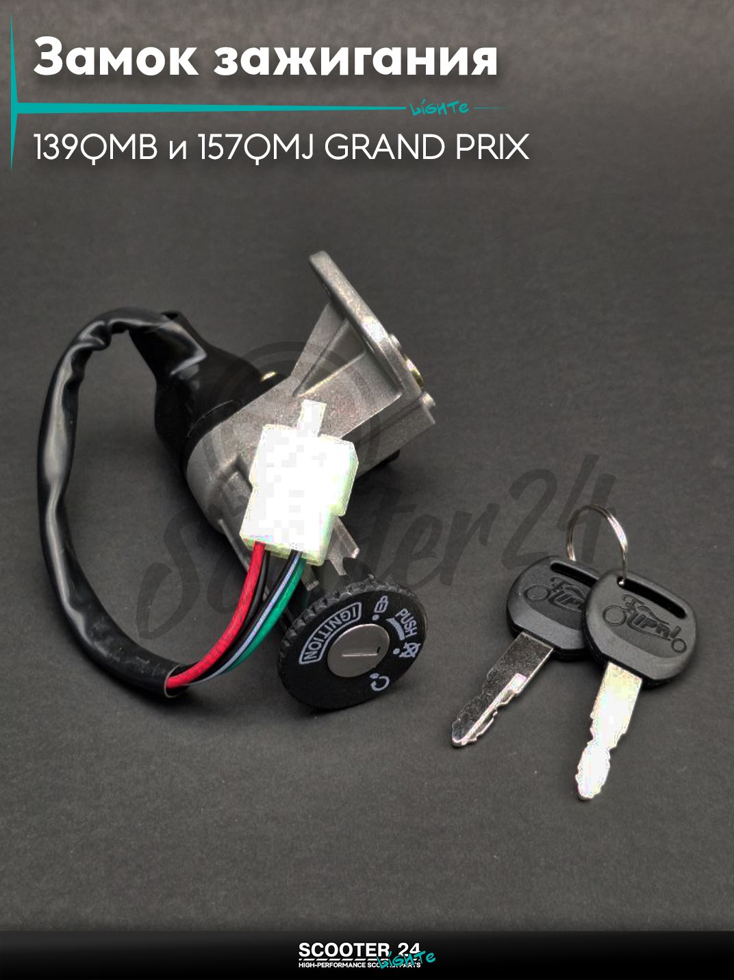 Замок зажигания голый на китайский скутер 139QMB и 157QMJ GRAND PRIX "LIPAI"