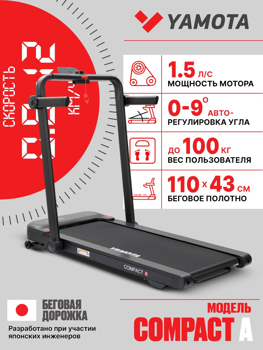 Беговая дорожка Yamota Compact A, с автоматическим углом подъема, ультра компактная, беговое полотно 110*43 см