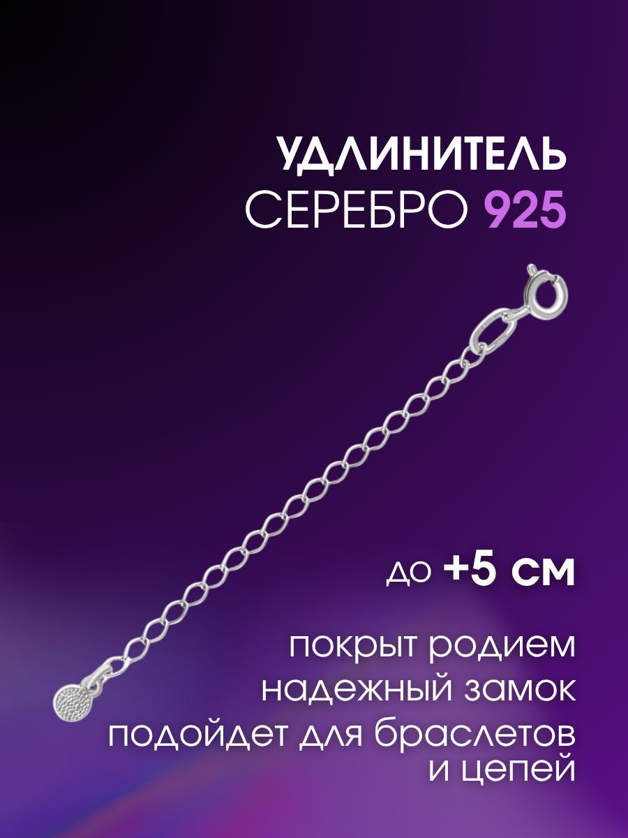 Серебряная цепочка удлинитель для цепи 925 пробы переходник увеличительный 6 см для цепочки