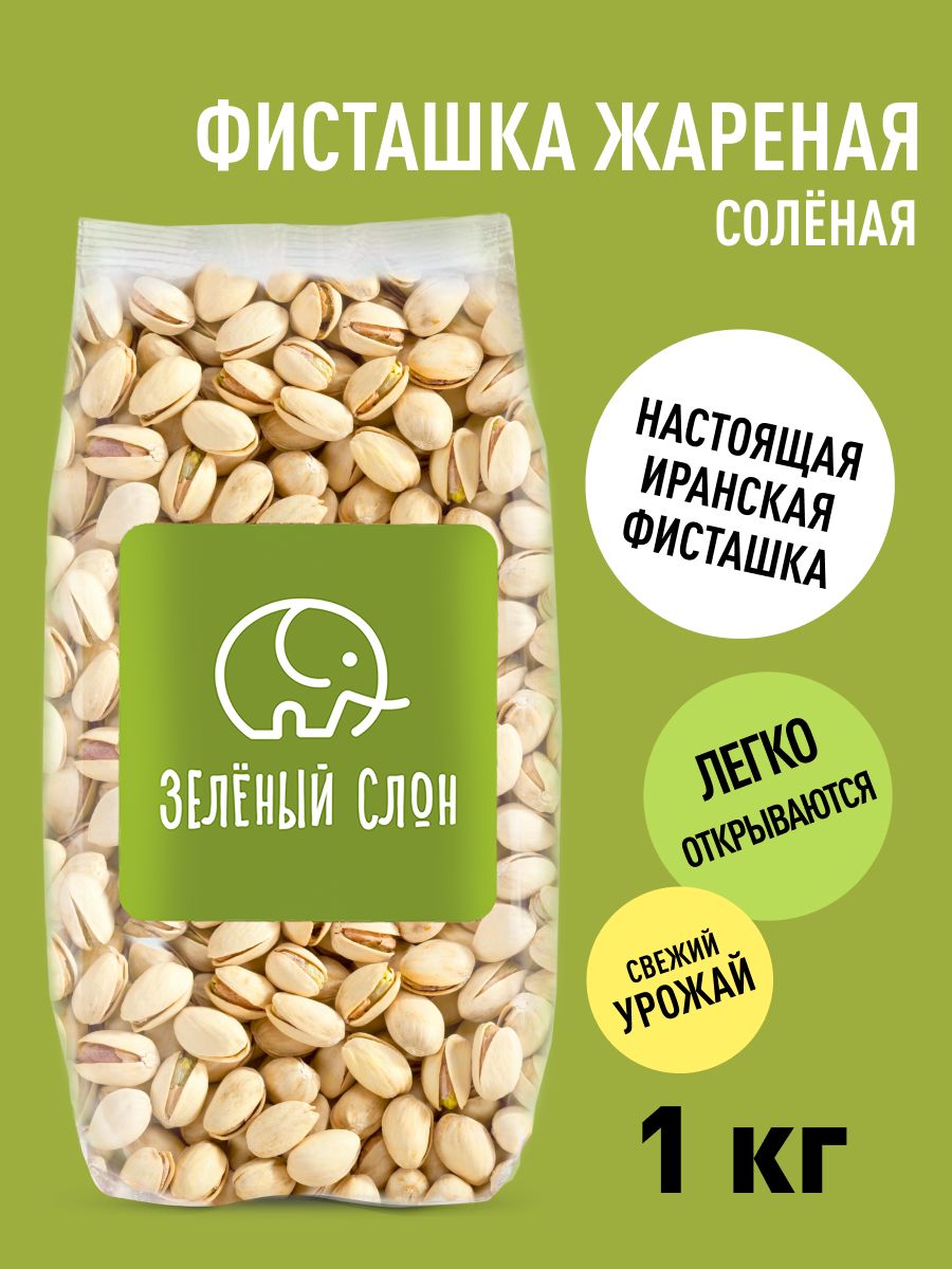 ФисташкижареныесоленыеЗеленыйСлон1кг