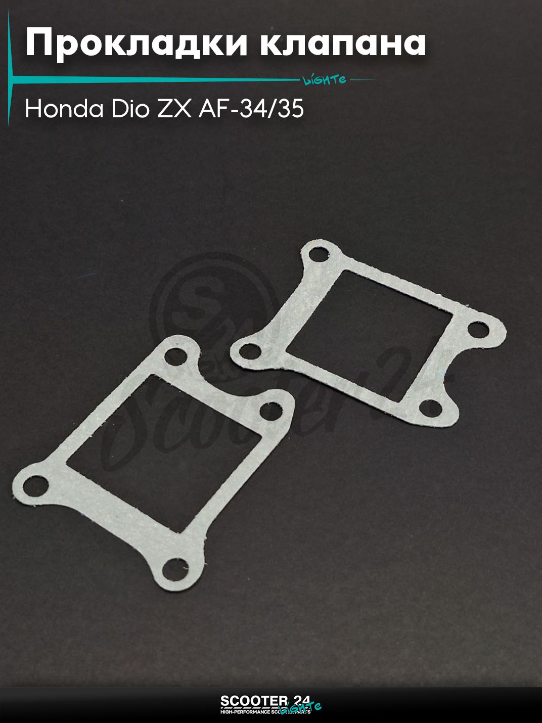Прокладки лепесткового клапана на скутер Honda Dio ZX AF-34/35 Хонда Дио АФ 4 болта "LIPAI"