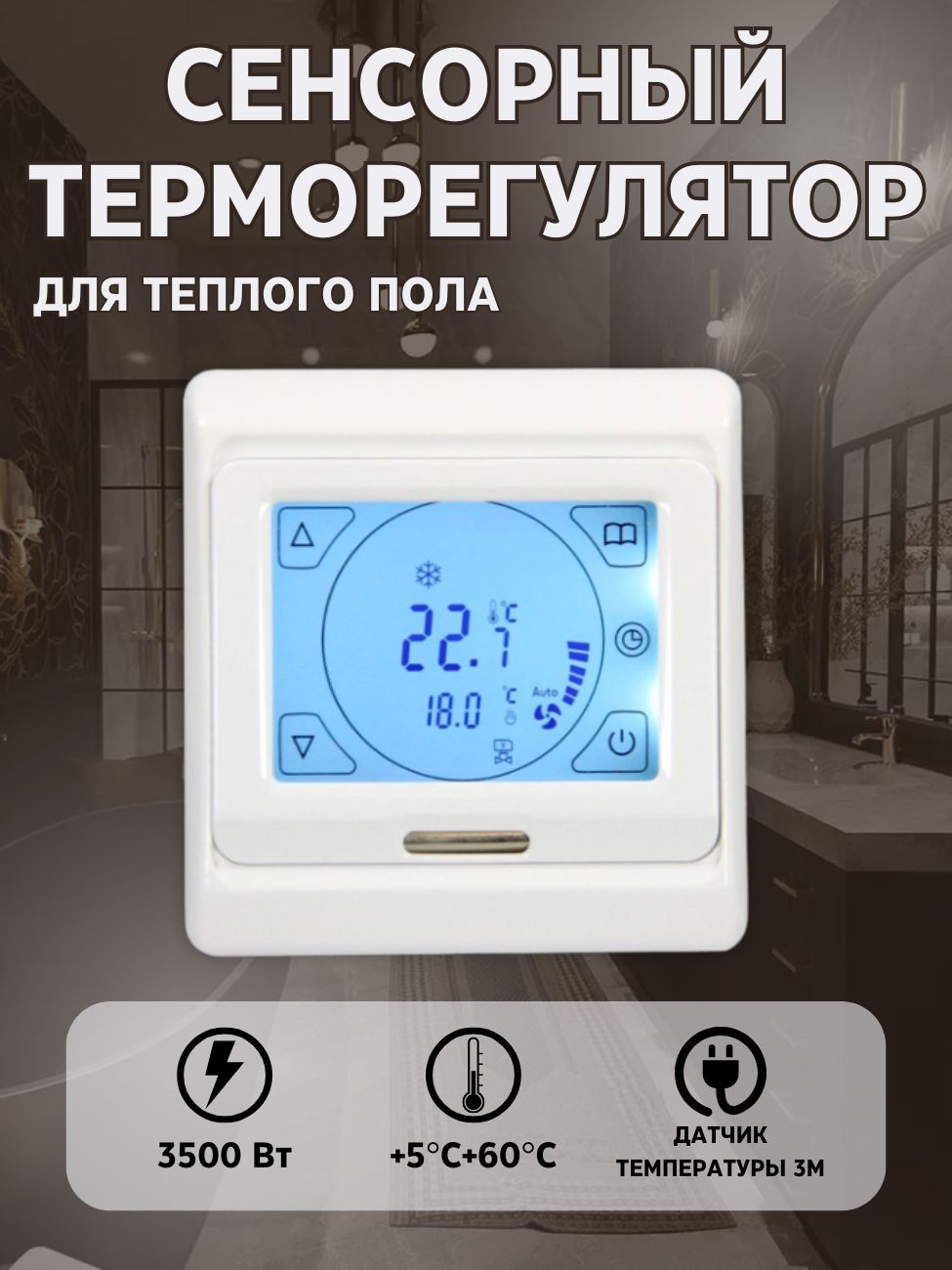 Терморегулятор/термостатдлятёплогополасенсорный