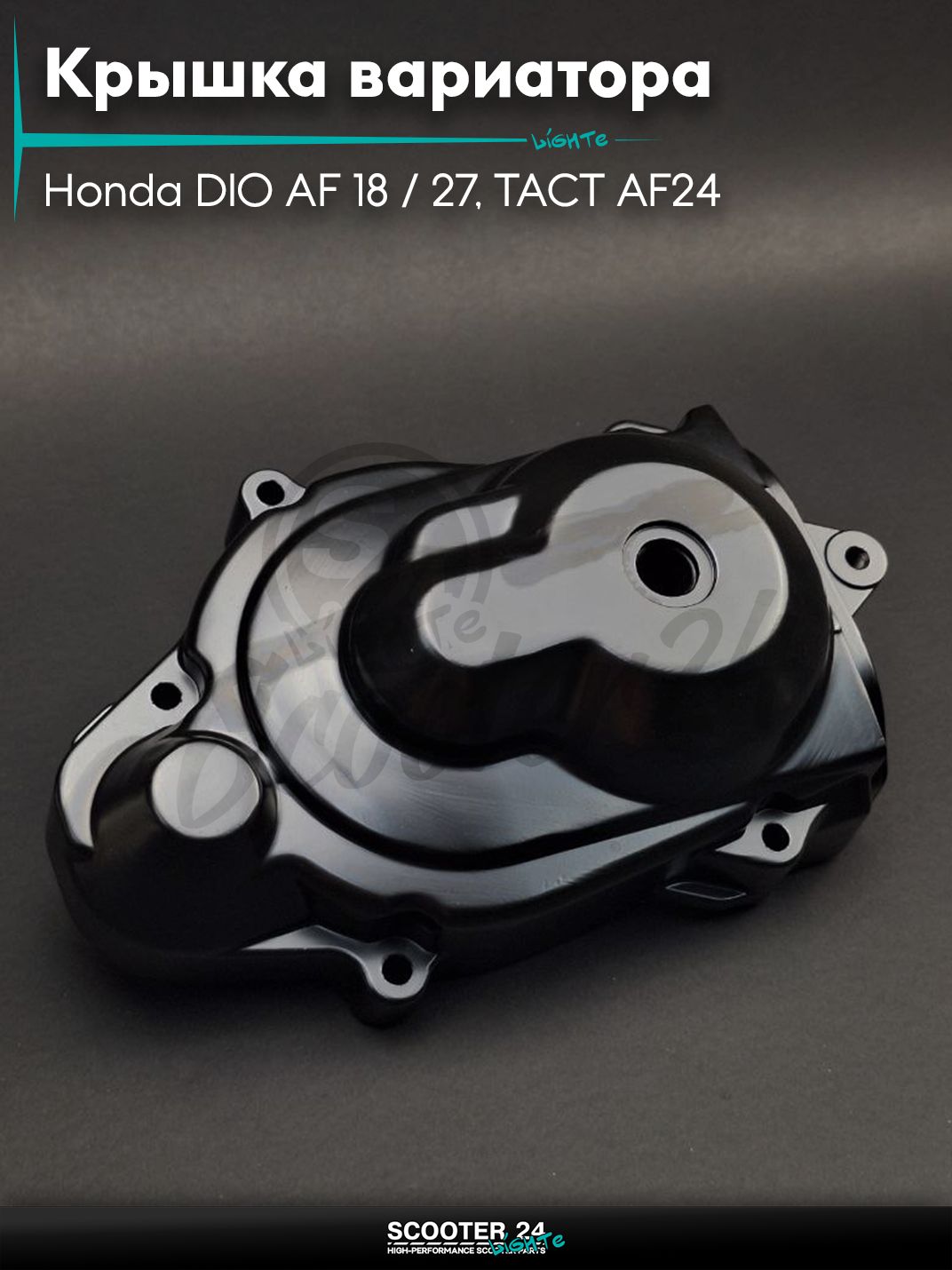 Крышка вариатора на скутер Honda DIO AF 18 / 27, TACT AF24 / Дио АФ 18 -27 Такт левая часть "LIPAI" черная