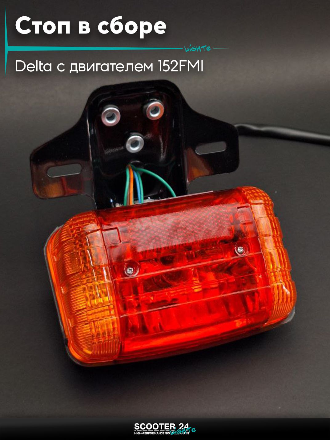Стоп в сборе (задняя фара) на мопед и мотоцикл Delta / Дельта с двигателем 152FMI желтые повороты +крепление "LIPAI"