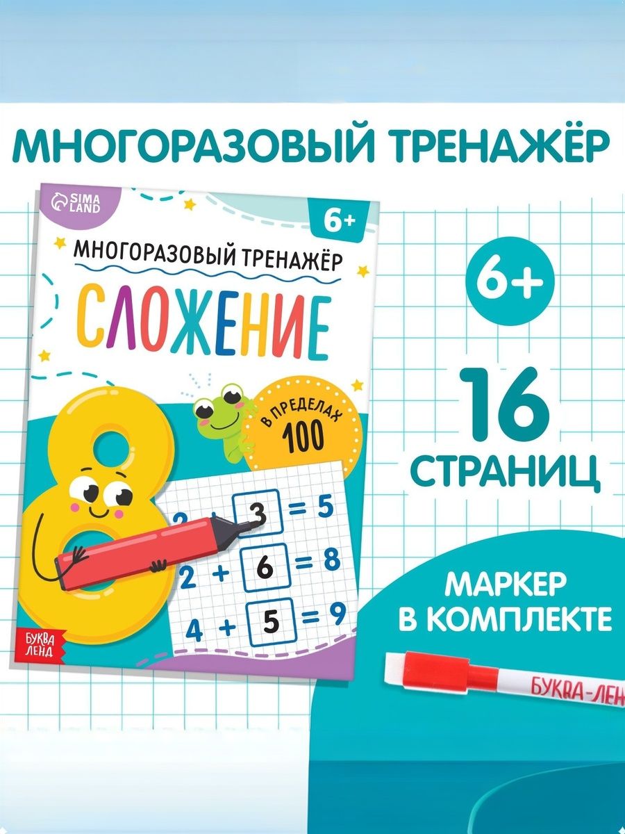 Тренажер по математике 1 класс, "Сложение", Буква-Ленд, многоразовая развивающая тетрадь