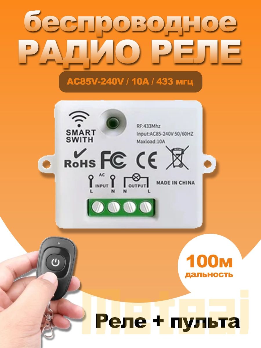 Радиоуправляемоереле220В10А433МГц.Радиореледлялампы,ворот,шлагбаумовмныйдом.Дистанционныйвыключатель.Беспроводнойпереключатель.+1штпульт