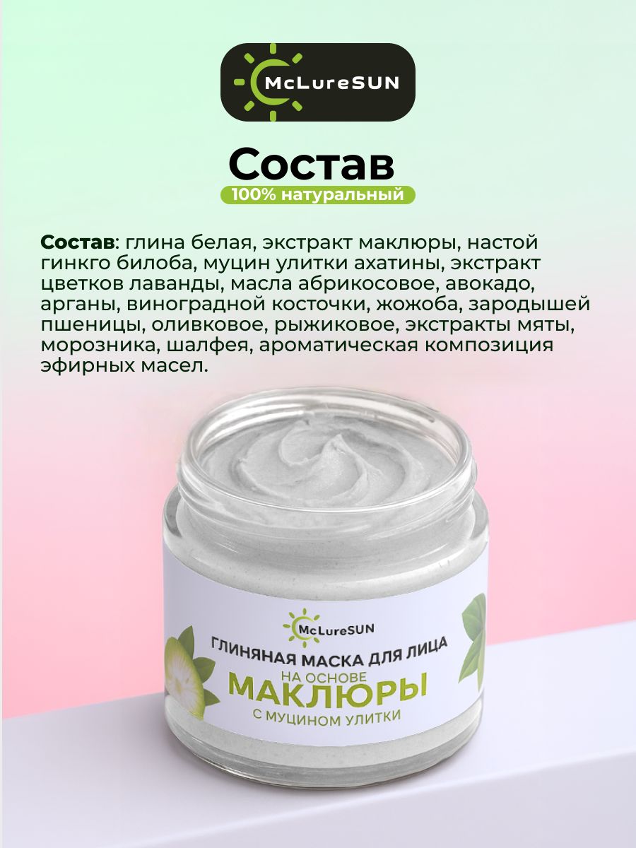 McLureSun Маска косметическая для лица глиняная, очищающая, с маклюрой и муцином улитки, 80 мл