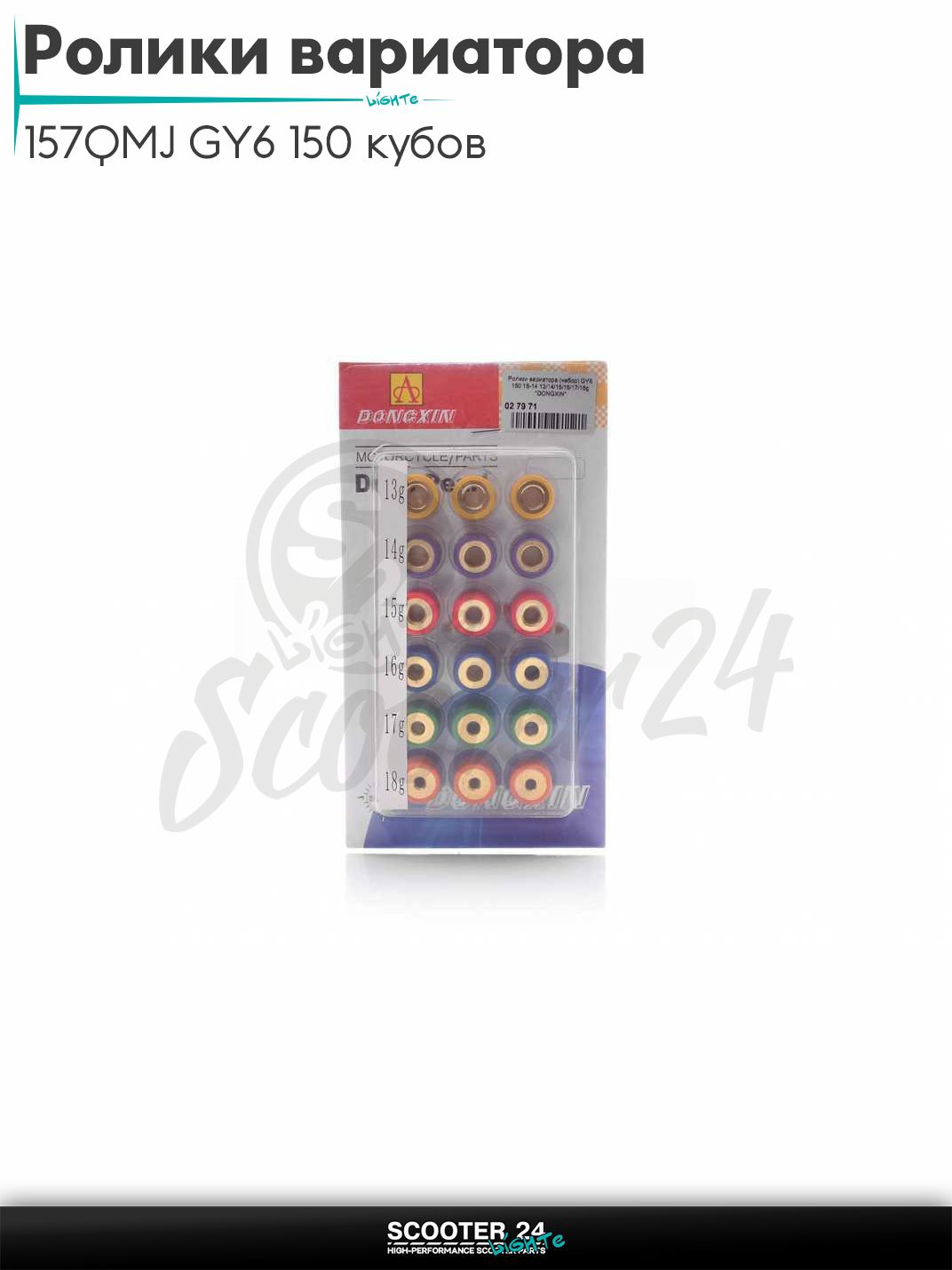Ролики вариатора (набор) на китайский скутер с двигателем 157QMJ GY6 150 кубов 18-14 мм 13/14/15/16/17/18 грамм "DONGXIN"