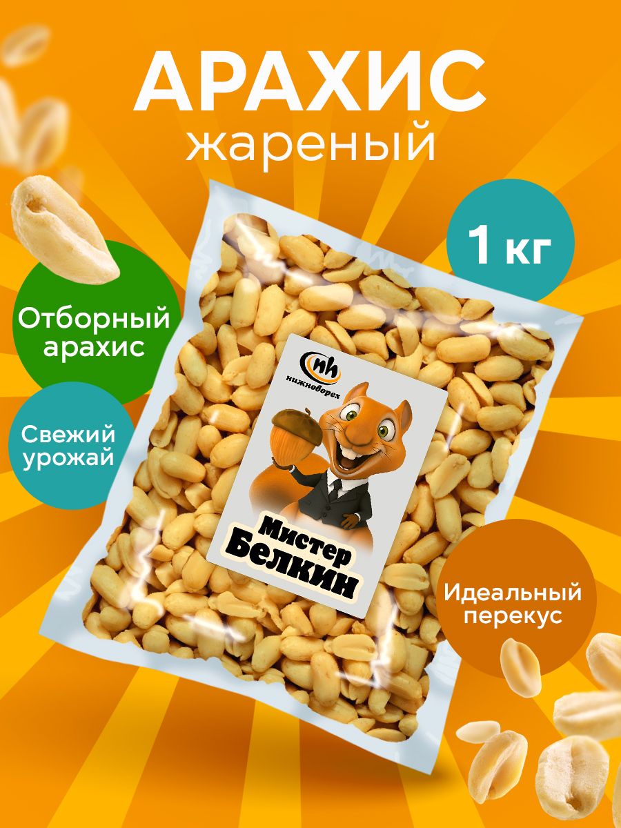 Арахисжареный1кг
