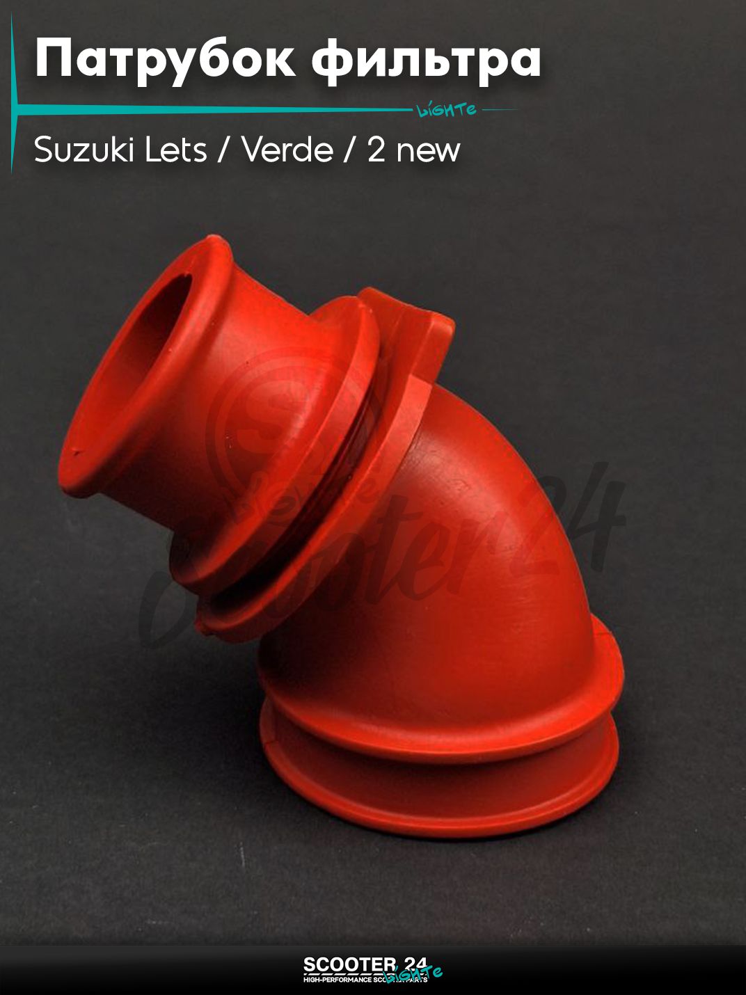 Патрубок воздушного фильтра на скутер Suzuki Lets / Verde / 2 new Сузуки Летс и Верде с двигателем Morini 50 кубовNEW красный