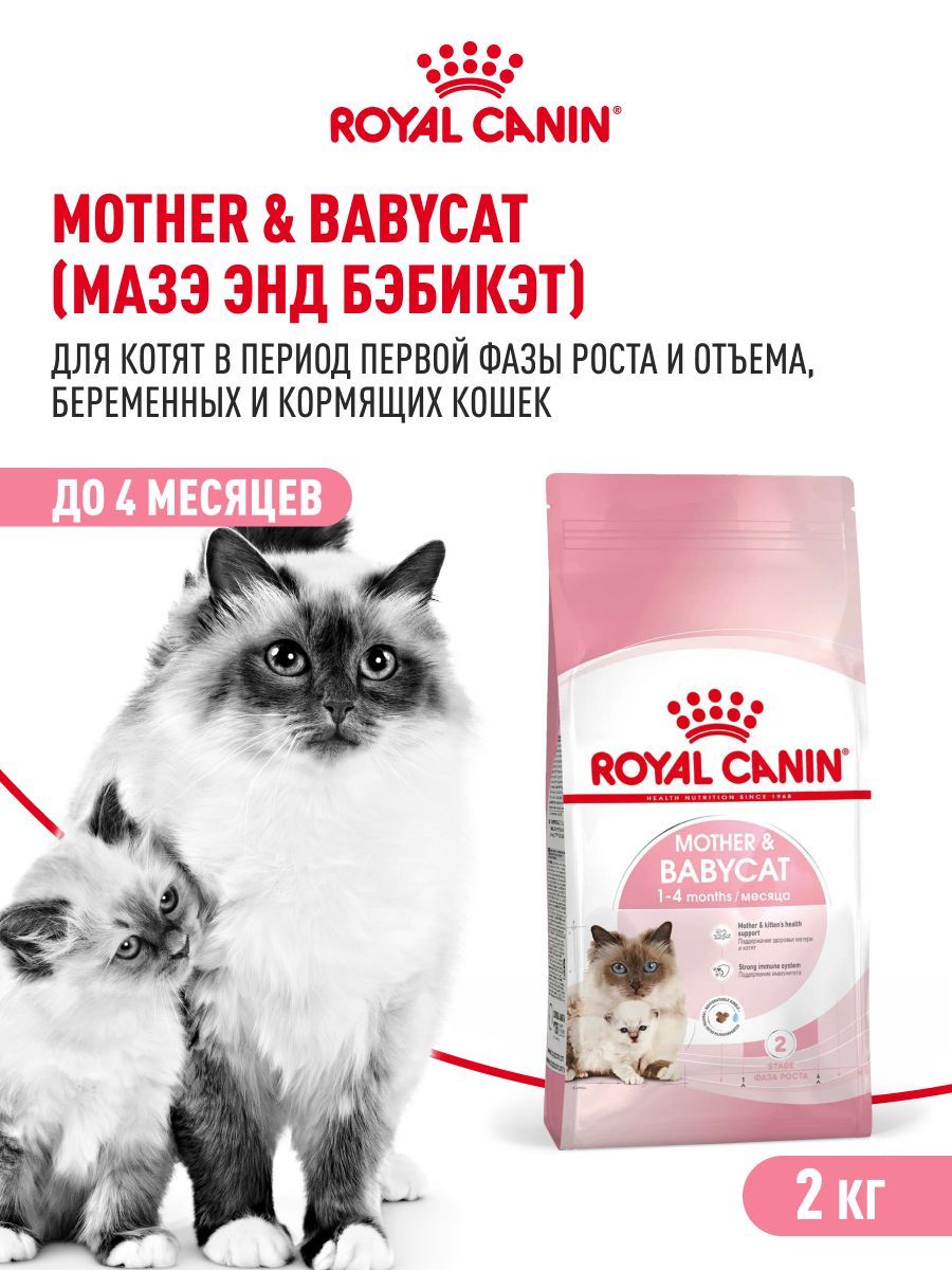 СухойкормдлякотятикошекRoyalCaninMother&Babycatдлябеременныхикормящих,2кг