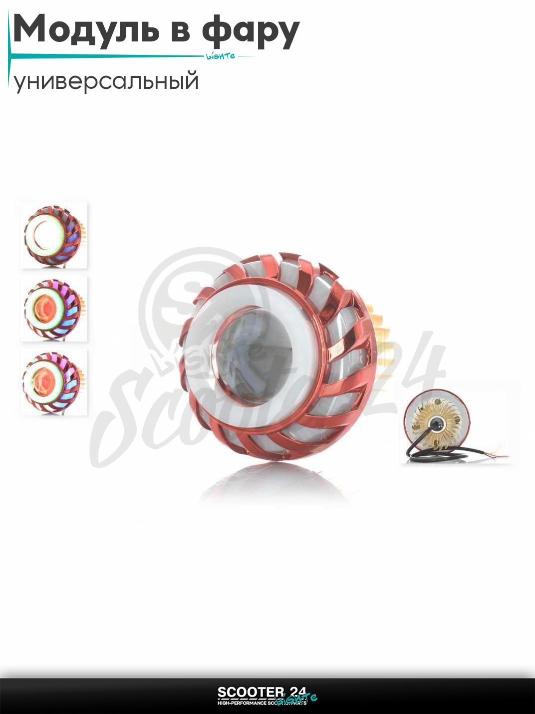 Модуль в фару диодный D71, белый свет, красный габарит, RGB кольцо, стробоскоп 18127_ универсальный на мотоцикл / питбайк и скутер квадроцикл Д71