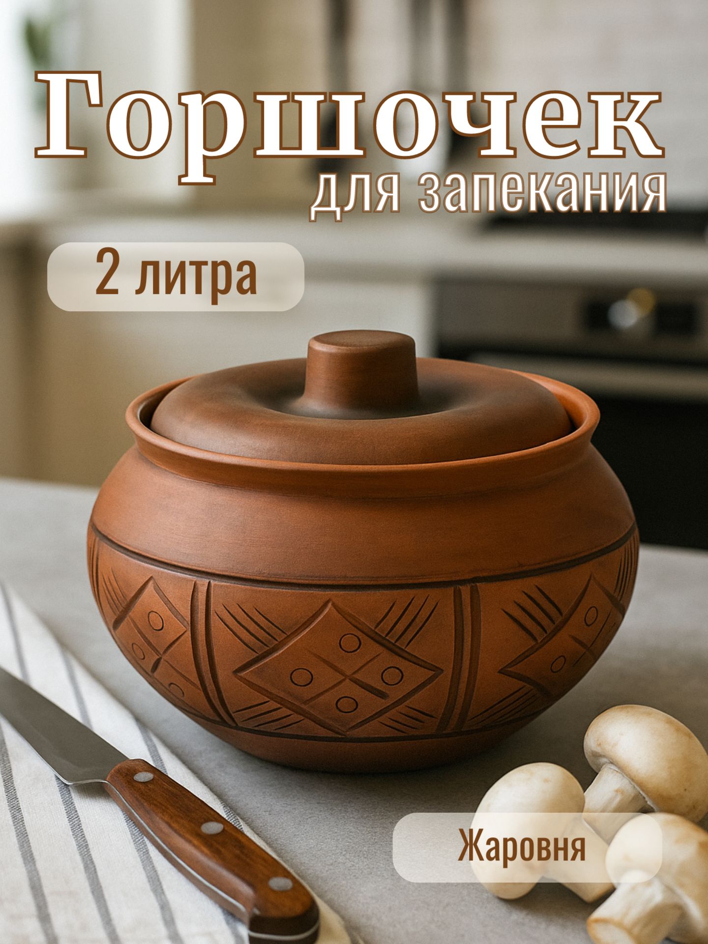 Горшочек для запекания, объем 2 л, жаровня с крышкой, молочение