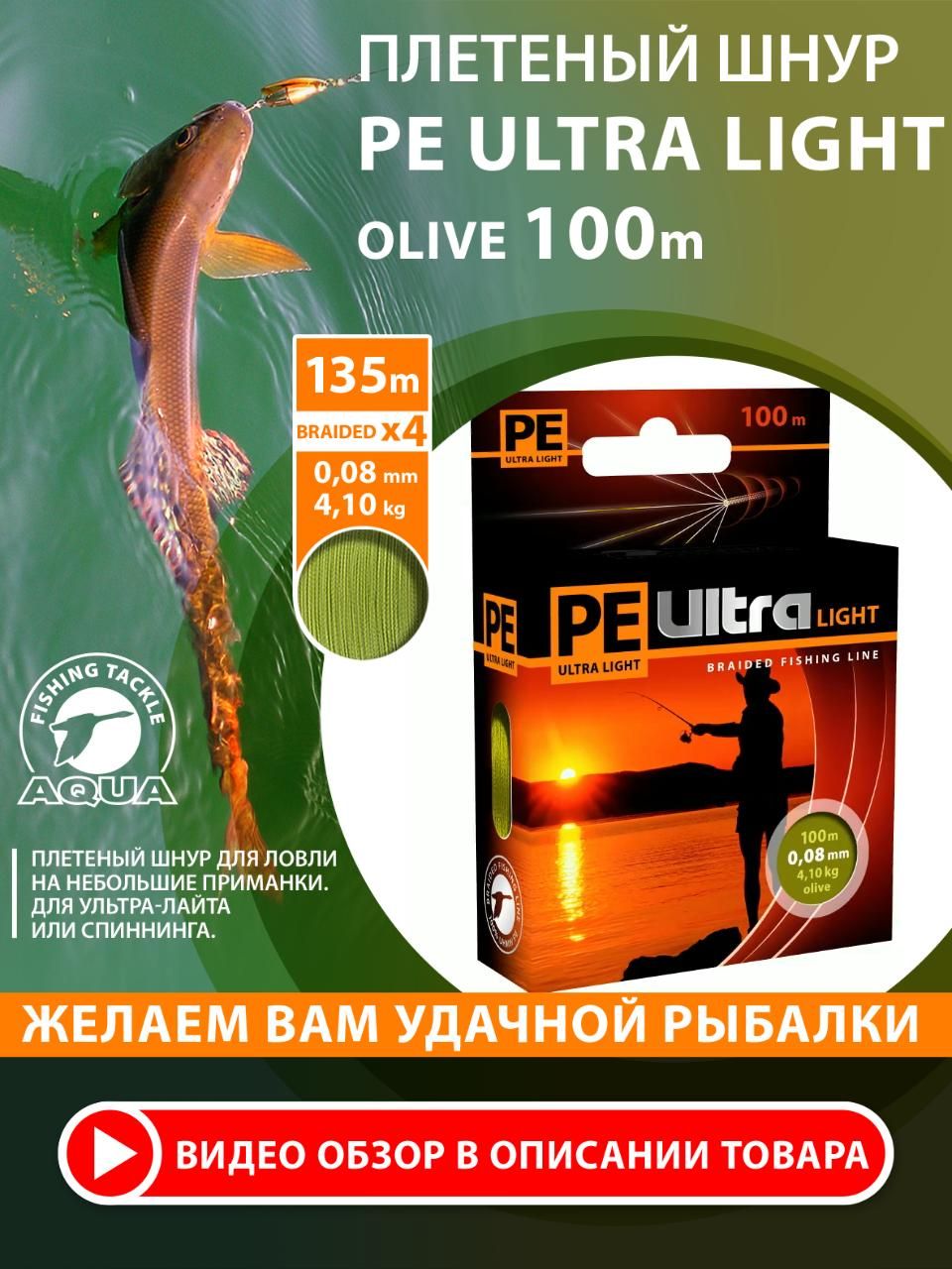 ПлетеныйшнурдлярыбалкиAQUAPeUltraLightOlive100m,0,08mm4,1kg.Плетенканаультралайт,спиннинг,фидер