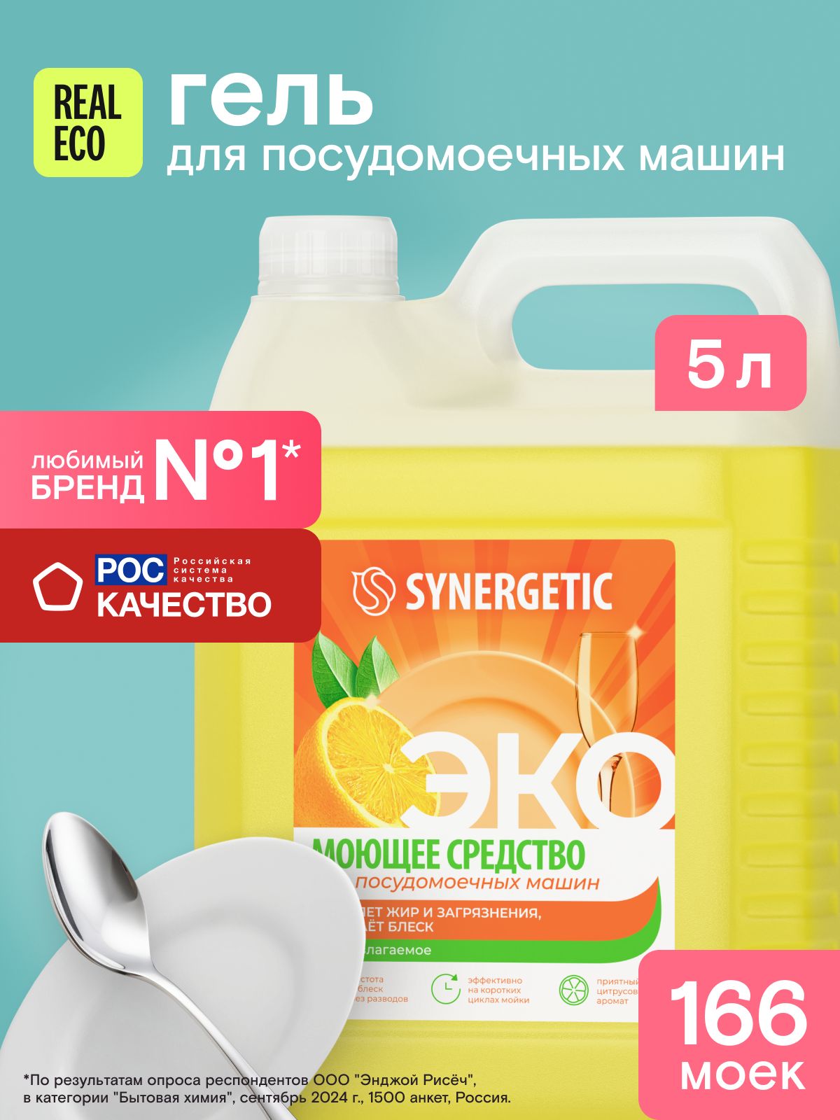 Гельдляпосудомоечноймашины5лSYNERGETIC166моек,цитрусовыйаромат,моющеесредствожидкое,экоконцентрат,биоразлагаемое,экогель