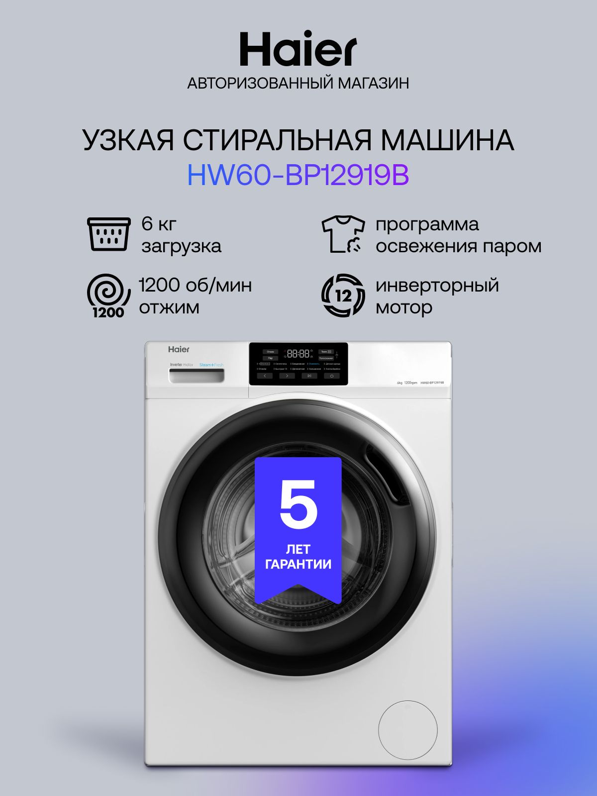 СтиральнаямашинаHaierHW60-BP12919Bузкая6кг,10программ,инверторныйдвигатель,функцияпара,дозагрузкабелья,антибактериальнаяобработкалоткаиманжеты,белый/черный