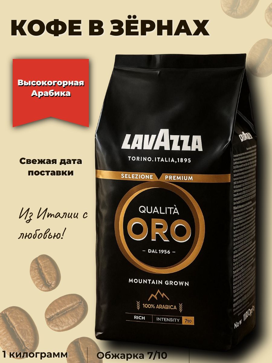 КофевзёрнахLavazzaQualitaOroMountainGrown1кг,100%арабика,длякофемашины,Италия