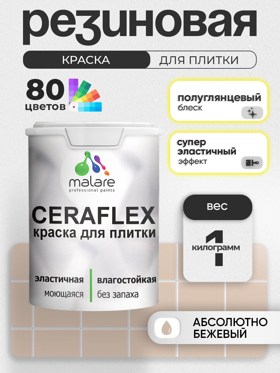 Резиновая краска для плитки Malare Ceraflex для керамической и кафельной плитки, стен в кухне и ванной, моющаяся быстросохнущая без запаха, полуглянцевая, абсолютный бежевый, 1 кг